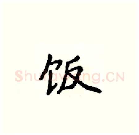 饭硬笔楷书写法,摘自侯登峰硬笔书法字帖