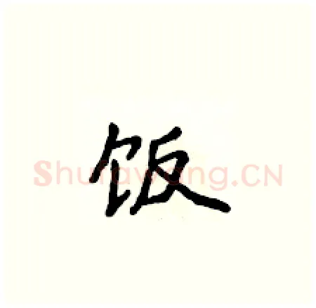 饭硬笔楷书写法,摘自侯登峰硬笔书法字帖