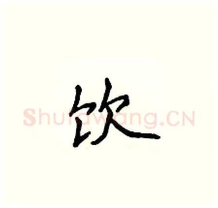 饮硬笔楷书写法,摘自侯登峰硬笔书法字帖