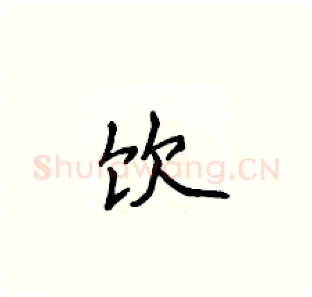 饮硬笔楷书写法,摘自侯登峰硬笔书法字帖