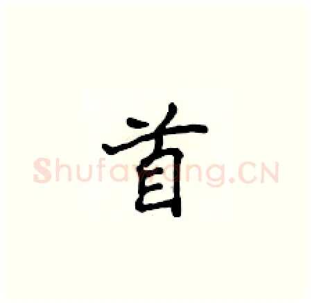 首硬笔楷书写法,摘自侯登峰硬笔书法字帖