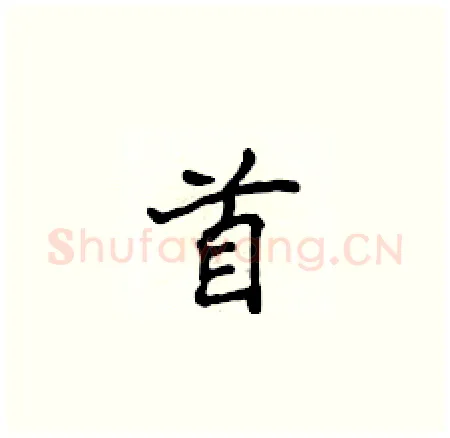 首硬笔楷书写法,摘自侯登峰硬笔书法字帖