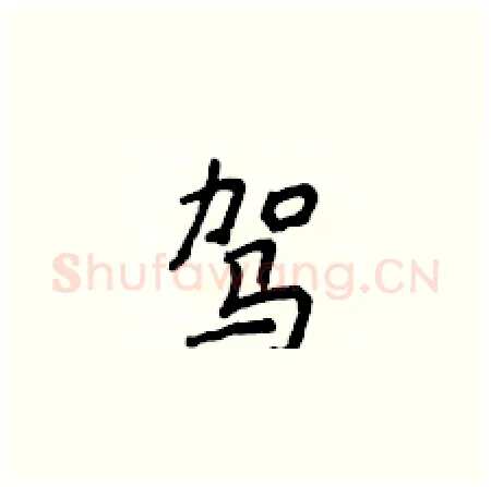 驾硬笔楷书写法,摘自侯登峰硬笔书法字帖