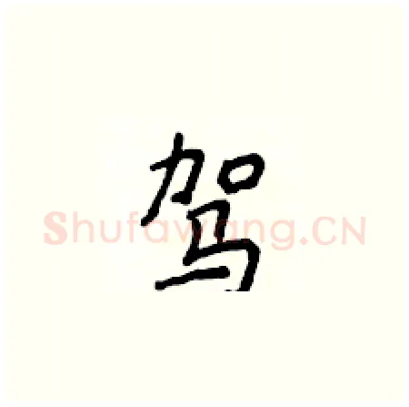 驾硬笔楷书写法,摘自侯登峰硬笔书法字帖