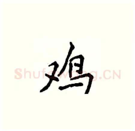 鸡硬笔楷书写法,摘自侯登峰硬笔书法字帖