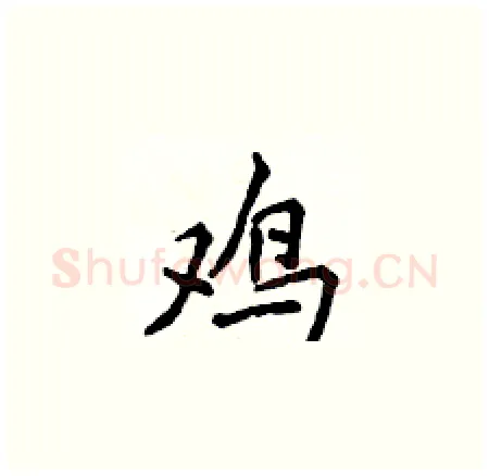 鸡硬笔楷书写法,摘自侯登峰硬笔书法字帖