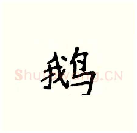 鹅硬笔楷书写法,摘自侯登峰硬笔书法字帖