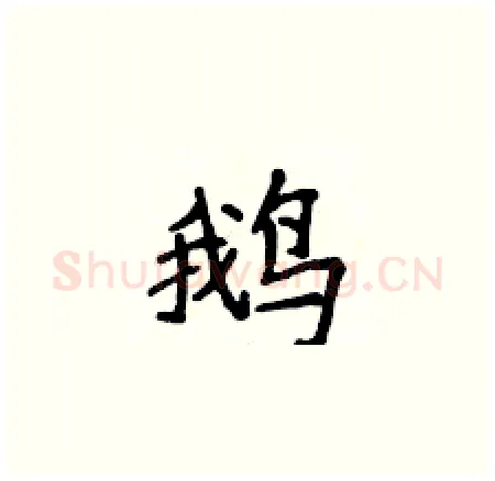 鹅硬笔楷书写法,摘自侯登峰硬笔书法字帖