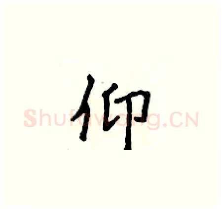 仰硬笔楷书写法,摘自侯登峰硬笔书法字帖