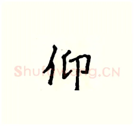 仰硬笔楷书写法,摘自侯登峰硬笔书法字帖