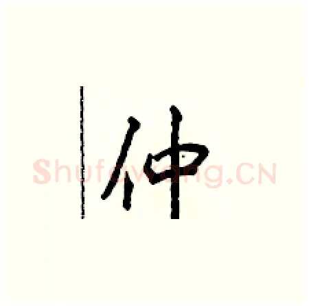 仲硬笔楷书写法,摘自侯登峰硬笔书法字帖