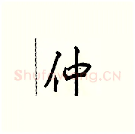 仲硬笔楷书写法,摘自侯登峰硬笔书法字帖