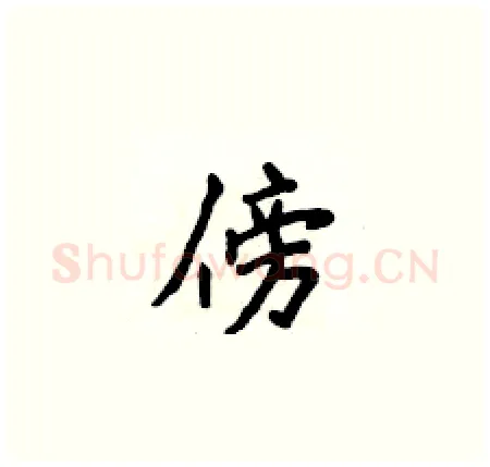 傍硬笔楷书写法,摘自侯登峰硬笔书法字帖