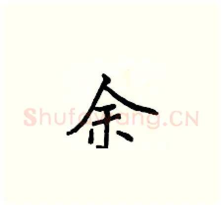 余硬笔楷书写法,摘自侯登峰硬笔书法字帖