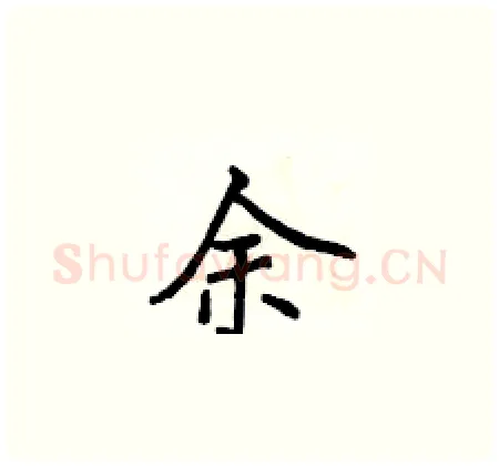 余硬笔楷书写法,摘自侯登峰硬笔书法字帖