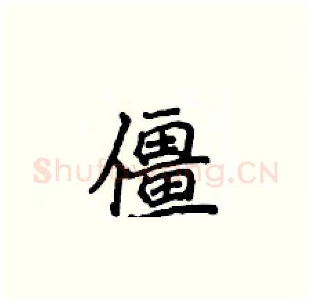 僵硬笔楷书写法,摘自侯登峰硬笔书法字帖