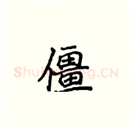 僵硬笔楷书写法,摘自侯登峰硬笔书法字帖