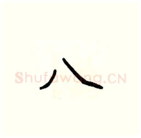 八硬笔楷书写法,摘自侯登峰硬笔书法字帖