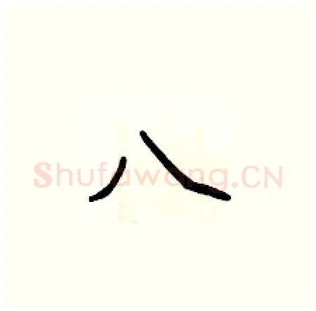 八硬笔楷书写法,摘自侯登峰硬笔书法字帖