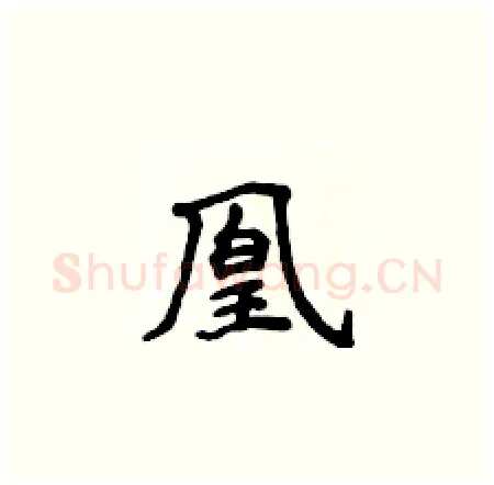 凰硬笔楷书写法,摘自侯登峰硬笔书法字帖