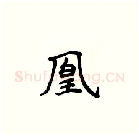 凰硬笔楷书写法,摘自侯登峰硬笔书法字帖