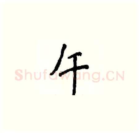 午硬笔楷书写法,摘自侯登峰硬笔书法字帖