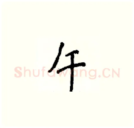 午硬笔楷书写法,摘自侯登峰硬笔书法字帖