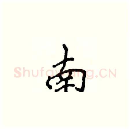 南硬笔楷书写法,摘自侯登峰硬笔书法字帖