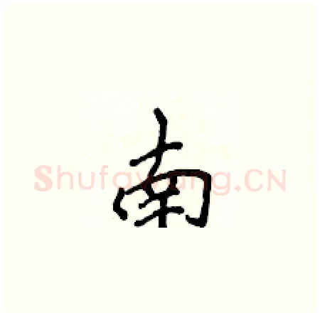 南硬笔楷书写法,摘自侯登峰硬笔书法字帖