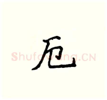 厄硬笔楷书写法,摘自侯登峰硬笔书法字帖