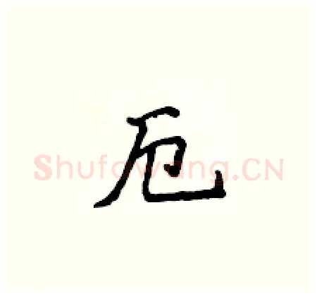 厄硬笔楷书写法,摘自侯登峰硬笔书法字帖