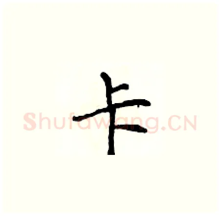 卡硬笔楷书写法,摘自侯登峰硬笔书法字帖