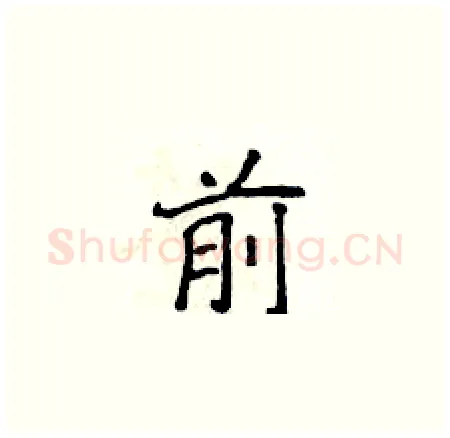 前硬笔楷书写法,摘自侯登峰硬笔书法字帖