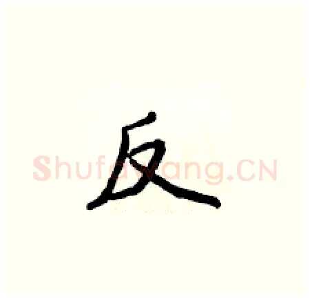 反硬笔楷书写法,摘自侯登峰硬笔书法字帖