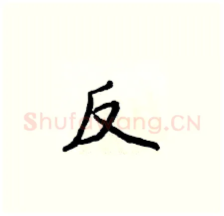 反硬笔楷书写法,摘自侯登峰硬笔书法字帖