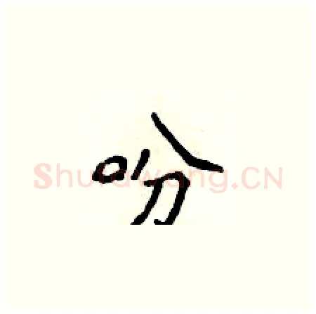 吩硬笔楷书写法,摘自侯登峰硬笔书法字帖
