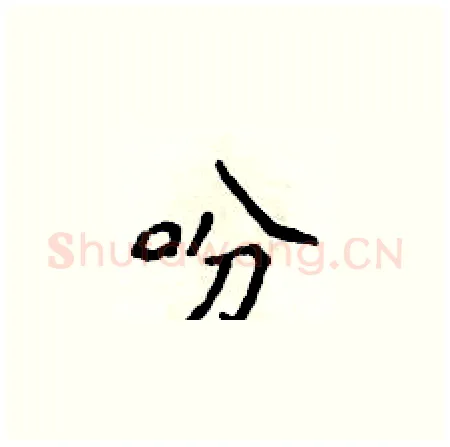 吩硬笔楷书写法,摘自侯登峰硬笔书法字帖