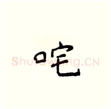 咤硬笔楷书写法,摘自侯登峰硬笔书法字帖