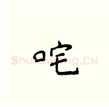 咤硬笔楷书写法,摘自侯登峰硬笔书法字帖