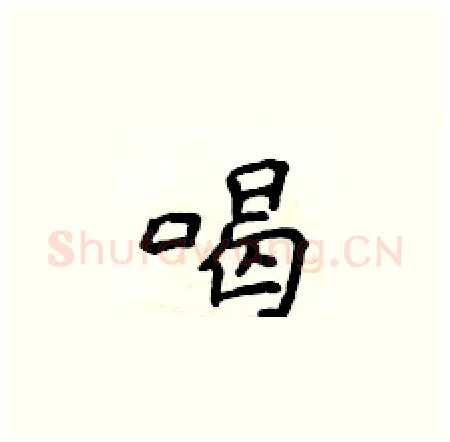 喝硬笔楷书写法,摘自侯登峰硬笔书法字帖
