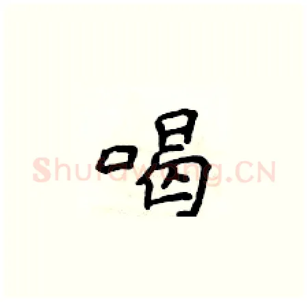 喝硬笔楷书写法,摘自侯登峰硬笔书法字帖