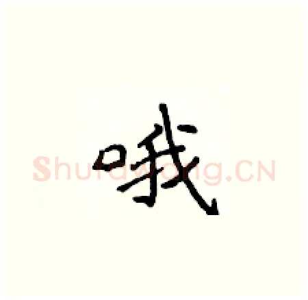 哦硬笔楷书写法,摘自侯登峰硬笔书法字帖