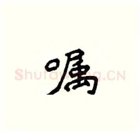 嘱硬笔楷书写法,摘自侯登峰硬笔书法字帖
