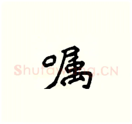 嘱硬笔楷书写法,摘自侯登峰硬笔书法字帖