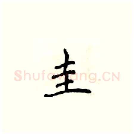 圭硬笔楷书写法,摘自侯登峰硬笔书法字帖