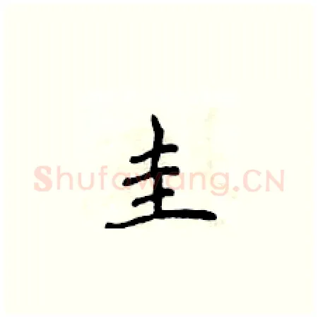 圭硬笔楷书写法,摘自侯登峰硬笔书法字帖