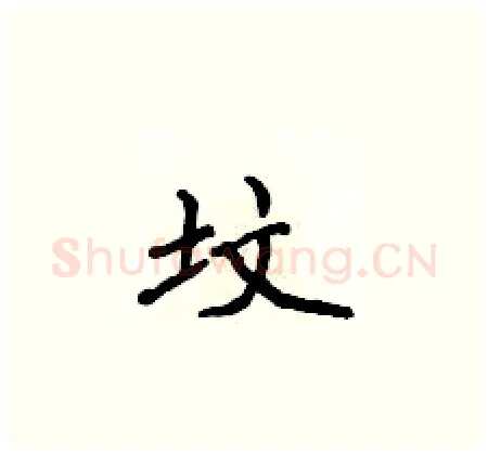 坟硬笔楷书写法,摘自侯登峰硬笔书法字帖