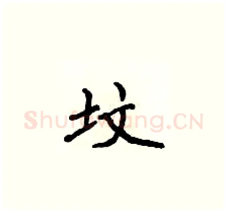 坟硬笔楷书写法,摘自侯登峰硬笔书法字帖