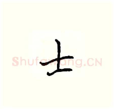士硬笔楷书写法,摘自侯登峰硬笔书法字帖
