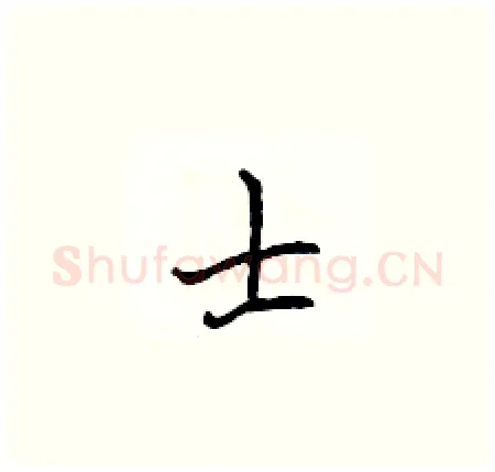 士硬笔楷书写法,摘自侯登峰硬笔书法字帖